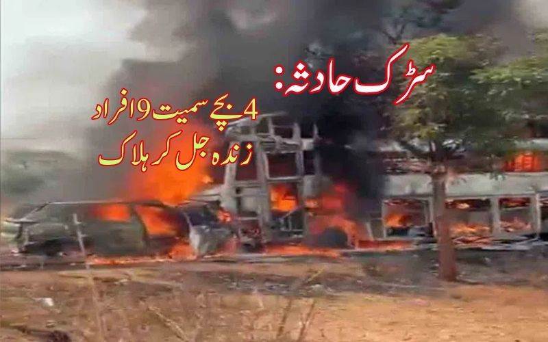 کار اور بس کی ٹکر۔ایک ہی خاندان کے9 افراد زندہ جل کر ہلاک 